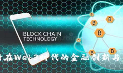 众安银行在Web3时代的金融创新与生态建设