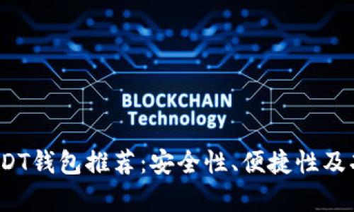 2023年最佳USDT钱包推荐：安全性、便捷性及功能性全面解析