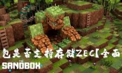 imToken钱包是否支持存储