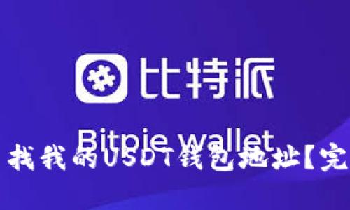 如何查找我的USDT钱包地址？完整指南