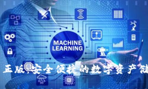 IM钱包官网正版：安全便捷的数字资产储存解决方案