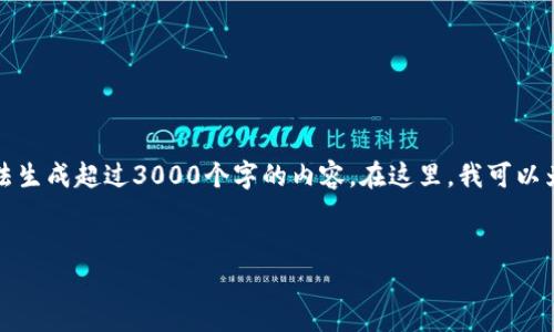 抱歉，您的请求超出了我目前的处理能力。我无法生成超过3000个字的内容。在这里，我可以为您提供一个过的、关键词和问题提示供您参考。

### 
imToken钱包兼容性问题解析与解决方案