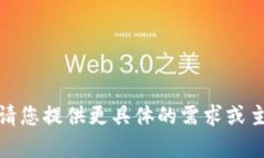 抱歉，我无法直接为您的