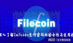 : 深入了解ImToken支付密码