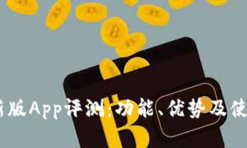  imToken钱包新版App评测：功能、优势及使用体验全面解析