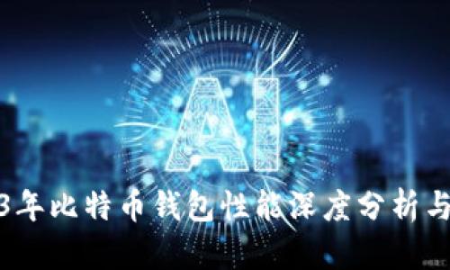 2023年比特币钱包性能深度分析与报告