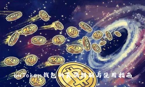 imToken钱包的真伪辨别与使用指南