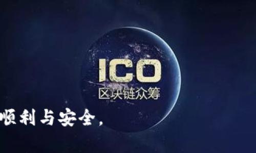   如何将 imToken 资产安全转至钱包身份地址 / 

 guanjianci imToken, 钱包, 资产转移, 安全 /guanjianci 

在现代数字货币生态中，移动和管理资产的方式变得尤为重要。作为一个流行的数字钱包，imToken 为用户提供了便捷的货币管理功能。然而，随着用户数量的增加，很多人开始探索如何将他们的资产安全地转移到其它钱包身份地址。在本文中，我们将深入探讨如何有效地将 imToken 中的资产转移，以及在转移过程中遇到的关键问题和解决方案。

1. imToken 是什么？

imToken 是一个移动数字资产钱包，专为以太坊及其代币（如 ERC-20 代币）设计。它不仅支持存储多种数字资产，还为用户提供了内置的 DApp 浏览器，用户可以直接在应用内进行去中心化金融（DeFi）操作。imToken 的用户界面友好，方便用户快速上手。用户可以轻松地发送和接收资产、查看账户余额以及进行资产交换等操作。

imToken 的核心优势在于其安全性。用户的私钥存储在本地，且未连接到互联网，这为用户提供了一定的安全保障。另外，imToken 还支持多种安全功能，如生物识别锁、密码保护和备份机制。

2. 为什么要将 imToken 资产转至钱包身份地址？

将资产从 imToken 转移到其他钱包身份地址的原因多种多样。用户可能出于以下几个考虑进行转移：

ul
  listrong安全性：/strong有些用户可能会选择将资产存储在冷钱包中，这是因为冷钱包不连接互联网，攻击者无法轻易访问。/li
  listrong多钱包管理：/strong用户可能拥有多个钱包，每个钱包具有不同的功能或目的，例如一个钱包用于日常交易，另一个则用于长期投资。/li
  listrong易于使用：/strong某些钱包可能提供更便捷的操作方式或更全面的功能，用户可能希望体验这些功能。/li
  listrong特定的应用需求：/strong某些去中心化应用可能只支持特定钱包类型，用户需将资产转移以满足这种需求。/li
/ul

3. 如何操作 imToken 转账到钱包身份地址？

将资产从 imToken 转移至钱包身份地址的操作流程相对简单，但在操作前用户必须做好准备，以确保转账过程的安全和顺畅。以下是详细步骤：

h4步骤一：准备工作/h4
在进行任何转账之前，用户应确保他们拥有需要转入地址的所有必要信息。这包括：
ul
  li确认目标钱包的地址：确保复制的地址是完整和正确的，避免因地址错误造成的资产丢失。/li
  li确保账户中有足够的代币：除了要转移的资产外，还要确保账户中有足够的以太坊或其他代币用于支付交易手续费。/li
/ul

h4步骤二：打开 imToken 并选择资产/h4
启动 imToken 应用，点击“资产”选项卡，找到你要转移的代币。点击该代币以进入详细信息页面。

h4步骤三：进行转账操作/h4
在代币详细信息页面，选择“转账”选项。此时，你需要输入目标钱包的地址和转账金额。确保输入的信息准确无误。

h4步骤四：确认交易信息/h4
在点击“发送”之前，系统通常会要求用户确认转账信息。请仔细检查转账金额和接收地址，确认无误后继续进行。

h4步骤五：输入交易密码并确认/h4
为了确保转账的安全性，用户需要输入交易密码以完成转账。此时，交易会在区块链上被广播，请耐心等待交易确认。

4. 可能遇到的问题与解决方案

在将资产从 imToken 转移到钱包身份地址时，用户可能会遇到几种常见问题。以下是一些可能的问题及其详细解决方案：

h4问题一：转账失败或未能确认/h4
有时候，用户可能会发现转账未能成功，或者在区块链上未确认。这可能由于以下原因导致：
ul
  listrong网络拥堵：/strong如果以太坊网络在高峰时段拥堵，交易可能需要更长时间才能被处理。此时，可以考虑提高交易费用。/li
  listrong输入错误：/strong如果用户错误输入接收地址或转账金额，交易将无法完成。确保仔细检查所有信息。/li
  listrong钱包问题：/strong目标钱包可能正在维护或已关闭，用户可尝试稍后重试。/li
/ul

为确保交易成功，用户可以在发送前选择高些的矿工费用，以加快交易确认速度。

h4问题二：私钥或助记词丢失/h4
用户在使用 imToken 或任何数字钱包时，务必妥善保存自己的私钥或助记词。一旦丢失，资产将无法找回。为了避免这种情况，用户应该采取以下措施：
ul
  li定期备份：使用硬件钱包或纸质备份等方法保存私钥和助记词。/li
  li安全存储：把备份存放在安全的环境中，避免水、火和磁场损害。/li
  li使用密码管理工具：记住强密码并使用密码管理工具来存储账户信息。/li
/ul

h4问题三：资产显示不完整/h4
有时候转账完成后，用户在目标钱包中可能看不到转账到的资产。这种情况可能是由于以下原因造成的：
ul
  listrong区块链同步问题：/strong新钱包可能需要一些时间来同步和显示最新的交易信息。/li
  listrong代币未添加：/strong如果转账的是某种代币，目标钱包可能需要手动添加该代币才能查看。/li
/ul

因此，用户在转账后，可耐心等待一段时间，或者检查目标钱包的操作手册了解如何添加新代币。

h4问题四：交易费用设置不当/h4
在转账过程中，交易费用的设置至关重要。如果用户设置的费用太低，可能会导致交易长时间未被确认。为了避免这样的情况，用户应注意：
ul
  li参考当前网络的平均交易费用：在发送交易前，可以使用区块链浏览器查阅当前的平均交易费用。/li
  li动态调整费用：一些钱包提供动态费用设置功能，根据网络状况自动调整费用。/li
/ul

归根结底，将 imToken 资产安全转至钱包身份地址是数字资产管理的核心技能之一。了解相关步骤、问题以及解决方案，有助于确保用户在进行资产转移时的顺利与安全。