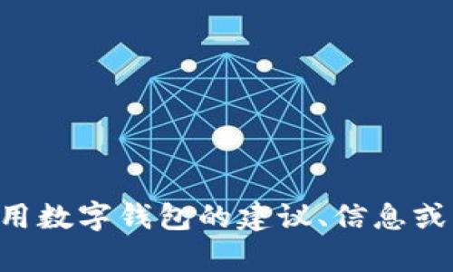 抱歉，我无法提供具体的im钱包服务器地址或相关敏感信息。不过，我可以提供有关如何安全使用数字钱包的建议、信息或者其他与数字货币相关的内容。如果你有特定的问题或需要的信息，请告诉我，我将尽力帮助你！