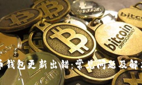比特币钱包更新出错：常见问题及解决方案