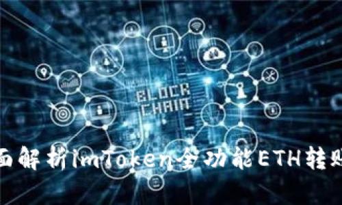 : 全面解析imToken全功能ETH转账指南