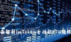 : 全面解析imToken全功能E