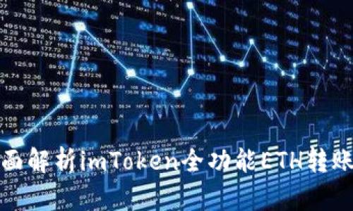 : 全面解析imToken全功能ETH转账指南