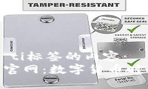 biao ti/biao ti标签的内容：  
imToken钱包官网：数字货币时代的安全选择