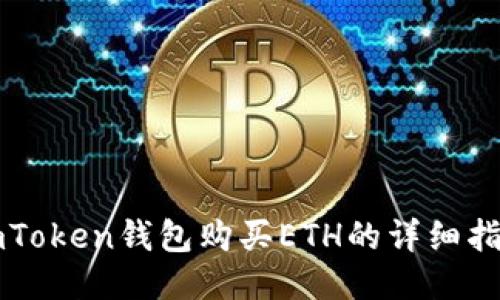 imToken钱包购买ETH的详细指南