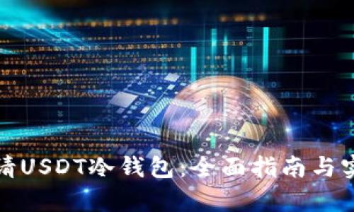 如何申请USDT冷钱包：全面指南与实用技巧