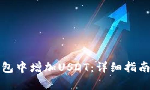 如何在小狐狸钱包中增加USDT：详细指南与常见问题解答