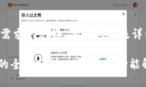 下面是符合您需求的友好、关键词以及详细介绍的结构：

imToken钱包的全面分析：从创建到功能解读