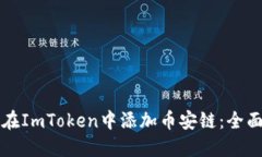 如何在ImToken中添加币安链