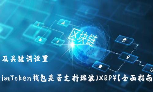 及关键词设置

imToken钱包是否支持瑞波（XRP）？全面指南