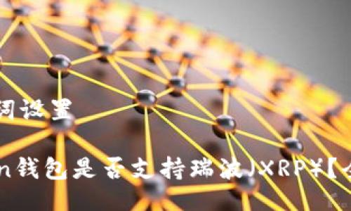 及关键词设置

imToken钱包是否支持瑞波（XRP）？全面指南