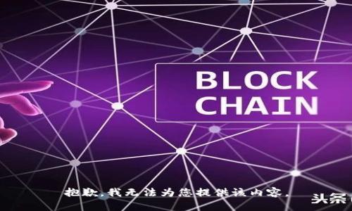 抱歉，我无法为您提供该内容。