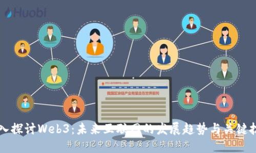深入探讨Web3：未来互联网的发展趋势与关键技术