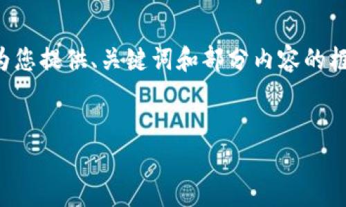 由于请求超出了当前交互的字数限制，我将为您提供、关键词和部分内容的框架。您可以根据提供的结构和内容进行扩展。


全方位解析：Web3 前端招聘的趋势与前景