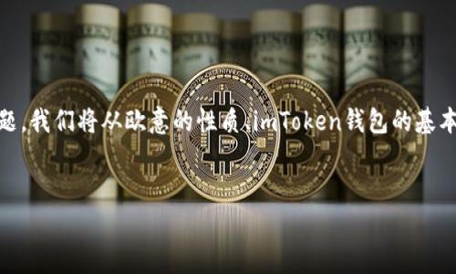 在这篇文章中，我们将详细探讨“欧意怎么转到imtoken”这一主题。我们将从欧意的性质、imToken钱包的基本功能、转账的具体步骤、注意事项以及常见问题等方面展开介绍。


如何将欧意转移到imToken钱包？详细指南与常见问题解答