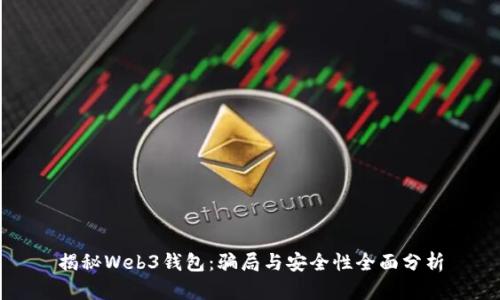 揭秘Web3钱包：骗局与安全性全面分析