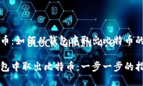 关于比特币：如何从钱包中取出比特币的全面指导

如何从钱包中取出比特币：一步一步的指南