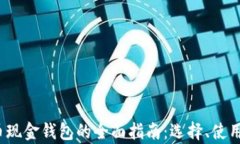 2023年比特币现金钱包的全
