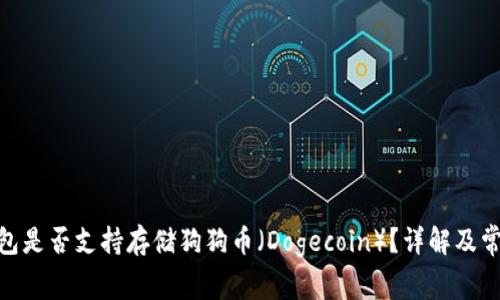 imToken钱包是否支持存储狗狗币（Dogecoin）？详解及常见问题解答