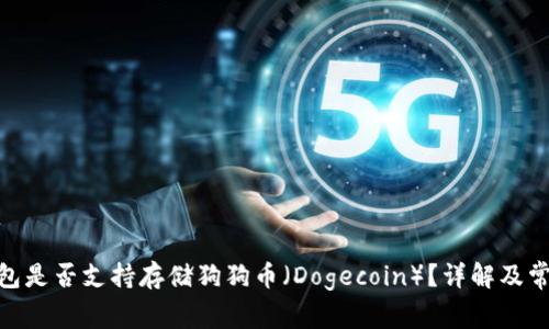 imToken钱包是否支持存储狗狗币（Dogecoin）？详解及常见问题解答