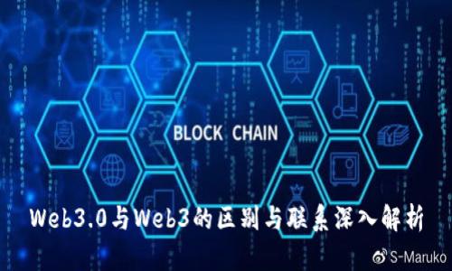 Web3.0与Web3的区别与联系深入解析