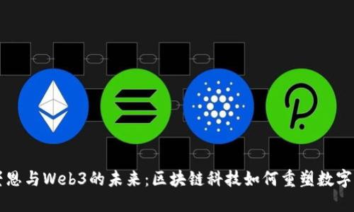 李崇恩与Web3的未来：区块链科技如何重塑数字经济