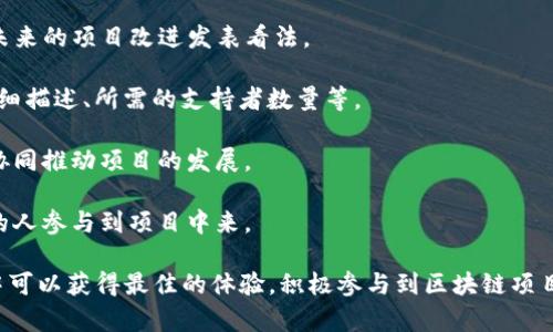 在讨论imToken的投票界面之前，我们首先了解一下imToken是什么以及它的功能。

**imToken简介**

imToken是一款热门的数字钱包应用程序，旨在提供安全、便捷的数字货币存储和管理服务。它支持多种主流加密货币，如以太坊（ETH）、比特币（BTC）等，并具备去中心化交易的功能。imToken不仅是一款钱包，还为用户提供了多种区块链应用的接口，比如去中心化金融（DeFi）和非同质化代币（NFT）等。

**投票功能的背景**

在去中心化自治组织（DAO）和许多区块链项目中，社区投票是一项核心功能。使用imToken的用户可以参与到数据治理和决策过程中，例如对项目发展方向、资源分配等进行投票。了解如何找到投票界面，有助于用户更好地行使他们在这些项目中的权利。

### imToken投票界面如何访问？

1. **打开imToken应用**
   - 在手机上找到并打开imToken应用。
   
2. **登录钱包**
   - 输入你的密码或使用指纹/面部识别功能登录到你的数字钱包。

3. **进入DApp浏览器**
   - 在主界面上，找到“DApp”选项，点击进入。这一功能可以让你访问各种去中心化应用。

4. **查找相关的投票项目**
   - 在DApp浏览器中，有许多不同的去中心化应用。用户可以通过搜索功能找到特定的DAO或项目的投票链接，并点击进入。

5. **连接钱包**
   - 在投票页面上，通常需要连接你的钱包进行身份验证。

6. **参与投票**
   - 查看投票选项，选择你的投票结果，然后提交。

### 常见问题与回答

接下来我们来探讨一些与imToken投票功能相关的问题。

1. 如何保持钱包的安全性以参与投票？

安全性是资金管理中最重要的一环，尤其是在参与投票这种涉及财产和决策的操作时。

首先，确保你的imToken钱包已更新到最新版本。开发者常常会修复漏洞和增强安全性。

其次，启用双重身份验证（2FA）功能，增加帐户的保护层。虽然imToken主要以私钥管理为主，能够尽量减少对中心化服务的依赖，但 # 是可以增强安全的。

然后，不要将私钥或助记词分享给任何人，这是确保你资金安全的根本。除非你完全信任对方，否则不要在任何环境中输入私钥或助记词。

最后，定期检查钱包中的交易记录，确保没有异常交易。若发现任何不寻常的活动，应立即采取措施，例如暂停使用钱包及与客服取得联系。

2. 如果我错过了投票期限怎么办？

投票期限通常在投票活动开始时会有明确说明。如果错过了期限，参与者将无法对该项提案进行投票。

然而，可以关注相关项目的社交媒体和官方网站，了解是否有后续的投票活动或会议。许多项目会定期举行社区投票，因此你依然有机会参与。

如果你对某个提案非常感兴趣，可以尝试联系项目团队，看看是否有补救措施。同时，也应该提前了解未来的投票与其时间节点。

此外，也要时刻关注合约的治理机制，了解如何能通过其他途径表达你的意见，比如通过社区论坛或Discord等。

3. 投票结果如何影响项目的未来发展？

投票结果通常会直接影响项目的治理结构和发展方向。在去中心化项目中，社区成员的意见是关键。例如，如果投票结果决定了某项新功能的开发，开发团队通常会基于这些反馈进行调整。

投票的透明度也是项目公信力的重要体现，公开的结果可以增强社区成员的信任。此外，参与投票的行为本身也可以激励其他成员参与社区治理，形成良好的循环。

同时，在一些DAO项目中，投票结果可能涉及代币经济和激励机制的变化。例如，项目可能会调整激励分配的规则，以更好地满足社区需求。

4. imToken如何支持用户提案和评论功能？

在许多去中心化项目中，用户有时不仅可以参与投票，还可以提交提案。imToken的某些DApp提供了这样的功能，让用户可以对未来的项目改进发表看法。

要参与这项功能，用户首先需要熟悉提案的提交流程，通常是在相应的DAO的官方网站上进行。这一流程可能涉及到对提案的详细描述、所需的支持者数量等。

对于评论功能，用户可以在投票和提案页面上查看其他成员的看法，并发表自己的意见。这种交互使得社区的参与感更强，能够协同推动项目的发展。

最后，积极参与讨论并能够在社区中进行正面的交流，能够让整体生态系统更加健康。这不仅增强了社区的凝聚力，也吸引更多的人参与到项目中来。

通过以上的解说，我们希望能够更好地理解imToken的投票模块和相关的社区参与事项。希望各位用户在使用imToken的过程中可以获得最佳的体验，积极参与到区块链项目的发展中。