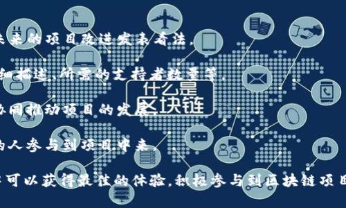 在讨论imToken的投票界面之前，我们首先了解一下imToken是什么以及它的功能。

**imToken简介**

imToken是一款热门的数字钱包应用程序，旨在提供安全、便捷的数字货币存储和管理服务。它支持多种主流加密货币，如以太坊（ETH）、比特币（BTC）等，并具备去中心化交易的功能。imToken不仅是一款钱包，还为用户提供了多种区块链应用的接口，比如去中心化金融（DeFi）和非同质化代币（NFT）等。

**投票功能的背景**

在去中心化自治组织（DAO）和许多区块链项目中，社区投票是一项核心功能。使用imToken的用户可以参与到数据治理和决策过程中，例如对项目发展方向、资源分配等进行投票。了解如何找到投票界面，有助于用户更好地行使他们在这些项目中的权利。

### imToken投票界面如何访问？

1. **打开imToken应用**
   - 在手机上找到并打开imToken应用。
   
2. **登录钱包**
   - 输入你的密码或使用指纹/面部识别功能登录到你的数字钱包。

3. **进入DApp浏览器**
   - 在主界面上，找到“DApp”选项，点击进入。这一功能可以让你访问各种去中心化应用。

4. **查找相关的投票项目**
   - 在DApp浏览器中，有许多不同的去中心化应用。用户可以通过搜索功能找到特定的DAO或项目的投票链接，并点击进入。

5. **连接钱包**
   - 在投票页面上，通常需要连接你的钱包进行身份验证。

6. **参与投票**
   - 查看投票选项，选择你的投票结果，然后提交。

### 常见问题与回答

接下来我们来探讨一些与imToken投票功能相关的问题。

1. 如何保持钱包的安全性以参与投票？

安全性是资金管理中最重要的一环，尤其是在参与投票这种涉及财产和决策的操作时。

首先，确保你的imToken钱包已更新到最新版本。开发者常常会修复漏洞和增强安全性。

其次，启用双重身份验证（2FA）功能，增加帐户的保护层。虽然imToken主要以私钥管理为主，能够尽量减少对中心化服务的依赖，但 # 是可以增强安全的。

然后，不要将私钥或助记词分享给任何人，这是确保你资金安全的根本。除非你完全信任对方，否则不要在任何环境中输入私钥或助记词。

最后，定期检查钱包中的交易记录，确保没有异常交易。若发现任何不寻常的活动，应立即采取措施，例如暂停使用钱包及与客服取得联系。

2. 如果我错过了投票期限怎么办？

投票期限通常在投票活动开始时会有明确说明。如果错过了期限，参与者将无法对该项提案进行投票。

然而，可以关注相关项目的社交媒体和官方网站，了解是否有后续的投票活动或会议。许多项目会定期举行社区投票，因此你依然有机会参与。

如果你对某个提案非常感兴趣，可以尝试联系项目团队，看看是否有补救措施。同时，也应该提前了解未来的投票与其时间节点。

此外，也要时刻关注合约的治理机制，了解如何能通过其他途径表达你的意见，比如通过社区论坛或Discord等。

3. 投票结果如何影响项目的未来发展？

投票结果通常会直接影响项目的治理结构和发展方向。在去中心化项目中，社区成员的意见是关键。例如，如果投票结果决定了某项新功能的开发，开发团队通常会基于这些反馈进行调整。

投票的透明度也是项目公信力的重要体现，公开的结果可以增强社区成员的信任。此外，参与投票的行为本身也可以激励其他成员参与社区治理，形成良好的循环。

同时，在一些DAO项目中，投票结果可能涉及代币经济和激励机制的变化。例如，项目可能会调整激励分配的规则，以更好地满足社区需求。

4. imToken如何支持用户提案和评论功能？

在许多去中心化项目中，用户有时不仅可以参与投票，还可以提交提案。imToken的某些DApp提供了这样的功能，让用户可以对未来的项目改进发表看法。

要参与这项功能，用户首先需要熟悉提案的提交流程，通常是在相应的DAO的官方网站上进行。这一流程可能涉及到对提案的详细描述、所需的支持者数量等。

对于评论功能，用户可以在投票和提案页面上查看其他成员的看法，并发表自己的意见。这种交互使得社区的参与感更强，能够协同推动项目的发展。

最后，积极参与讨论并能够在社区中进行正面的交流，能够让整体生态系统更加健康。这不仅增强了社区的凝聚力，也吸引更多的人参与到项目中来。

通过以上的解说，我们希望能够更好地理解imToken的投票模块和相关的社区参与事项。希望各位用户在使用imToken的过程中可以获得最佳的体验，积极参与到区块链项目的发展中。