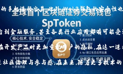    Web3手机的五大特点：探索去中心化时代的通讯工具  / 

 guanjianci  Web3手机, 去中心化, 区块链, 隐私保护  /guanjianci 

在数字技术迅猛发展的今天，Web3被广泛认为是互联网的未来，而Web3手机则是这一趋势的重要组成部分。它不仅仅是一个通讯工具，更是一个承载去中心化理念的设备。Web3手机具备诸多独特的特点，让我们一起来详细探讨这些特点以及它们所带来的影响。

一、去中心化的应用生态
Web3手机最显著的特点之一就是去中心化的应用生态。这使得用户能够直接通过区块链技术访问应用，而不再依赖于传统的应用商店。用户可以在Web3手机上下载和使用去中心化应用（DApps），这些应用能够在没有中介的情况下直接与区块链进行交互。

去中心化的应用生态能够保障用户的自主权，因为用户直接掌控自己的数据和数字资产，而不需要担心数据被第三方收集或滥用。此外，这种去中心化的模式使得开发者能够更容易地发布和管理自己的应用，无需繁琐的审核流程，大大提高了创新的灵活性。

二、高度的隐私保护
随着用户对隐私保护意识的逐渐增强，Web3手机应运而生。不同于传统手机依赖于集中式数据库，Web3手机通过区块链技术提供高度的隐私保护。在Web3手机上，用户的每项交易和数据都有加密保障，极大降低数据泄露的风险。

网络身份变得不再依赖于个人真实信息，用户可以使用隐私保护工具生成数字身份，且可以随时控制信息的共享和使用。这种隐私保护不仅适用于金融交易，也对于社交、即时通讯和其他在线活动具备保障，让用户在使用设备时更加安心。

三、安全性增强
安全性是Web3手机的另一个突出特点。通过区块链技术，Web3手机能够显著减少网络攻击和数据篡改的风险。传统手机的安全漏洞常常导致用户信息被盗取或滥用，而Web3手机通过分布式账本技术，使得数据存储于多个节点，极大增强了安全性。

此外，Web3手机通常内置多重身份验证和生物识别技术，用户可以通过指纹、面部识别等生物特征进行身份验证。这种额外的安全层确保了用户的数字资产和个人数据只有在得到明确授权的情况下才能被访问。

四、支持数字资产管理
在Web3手机上，用户不仅可以进行通讯和社交，还能够轻松管理自己的数字资产。这些数字资产可以是加密货币、代币、NFT（非同质化代币）等。Web3手机通常内置数字钱包，支持多种加密货币的存储、转账和交易。

这种便利性让用户在生活中能够更方便地使用数字货币进行支付或投资，而不需要通过复杂的操作。例如，用户可以直接通过手机扫码支付，也可以在去中心化交易所进行即时交易，所有这些操作都能够在一个平台上完成，极大提高了用户体验。

五、促进社区参与与治理
Web3手机的一个重要特点是鼓励社区参与和治理。通过去中心化的应用，用户可以参与到应用的治理和决策过程中。例如，某些去中心化应用允许持有代币的用户投票决定应用的发展方向和功能实现。

这一机制不仅提升了用户的参与感和归属感，更确保了系统在用户的意志下发展。这种治理模式使得Web3生态更加公平和透明，为用户与开发者之间建立了新的信任关系。

相关问题探讨

1. Web3手机如何改变传统手机市场？
Web3手机不仅仅是一款通讯设备，它还有潜力彻底改变传统手机市场。首先，Web3手机通过去中心化技术为用户提供独特的体验，让用户拥有对自己数据的控制权，使其与传统手机产生明确区别。这也会迫使传统手机制造商重新思考他们的商业模式，要么适应新的市场环境，要么可能被边缘化。

随着用户对隐私和数据安全的需求加剧，Web3手机的市场将越来越受欢迎。可以预见，传统手机品牌将面临压力，可能会推出类似功能的产品，以保持市场竞争力。这种竞争也会导致技术与服务的不断创新。

2. Web3手机在哪些方面确保用户隐私？
Web3手机确保用户隐私的方式有很多。首先，用户的数据并不是集中储存在服务器上，而是通过区块链进行加密存储，这使得黑客攻击的难度显著增加。其次，用户可以选择性的共享信息，例如在使用某款DApp时，只需要授权必要的信息，而不需要提供所有个人资料。

此外，Web3手机通常会提供多层加密技术，用户的通信记录和交易数据都是经过加密的，只有相关方能够解密。通过这样的措施，Web3手机大大提升了用户的隐私保护水平，使得用户在日常使用中更加安心。

3. 数字资产管理在Web3手机上如何运作？
数字资产管理是Web3手机的一大特色。用户在移动设备上可以随时查看自己的数字资产状况，包括余额、价格波动等重要信息。Web3手机内建的数字钱包支持多种加密货币，并具备交易功能，比如转账和交换数字资产等。

对用户而言，这种便捷的管理方式意味着他们不再依赖于第三方平台进行资产管理，可以在去中心化的环境中，直接通过自己的手机进行交易。此外，Web3钱包的安全性也得到了保障，因为数字钱包通常会使用多重签名和冷存储等技术，确保用户资产的安全。

4. Web3手机对未来科技发展的影响是什么？
Web3手机将对未来科技发展产生深远影响。首先，去中心化的理念可能会引领未来更多产品和服务走向去中心化，从社交平台到金融服务，甚至各类行业应用都有可能受到影响。可以预见，传统行业会面临来自Web3技术的挑战与改革。

其次，随着更加注重用户隐私和数据安全的需求，Web3手机将推动更多关于数据保护的法律和法规出台，促使所有科技公司在开发产品时更加重视用户的隐私。在这一进程中，人们对数据的价值和保护意识也将大幅提升，形成更好的数字生态。

综上所述，Web3手机在逐步变革传统手机市场的同时，也将在隐私保护、安全性、数字资产管理等方面为用户提供新体验，促进社区治理与参与感。在未来，随着更多技术的成熟和应用，Web3手机将成为日常生活中不可或缺的一部分。