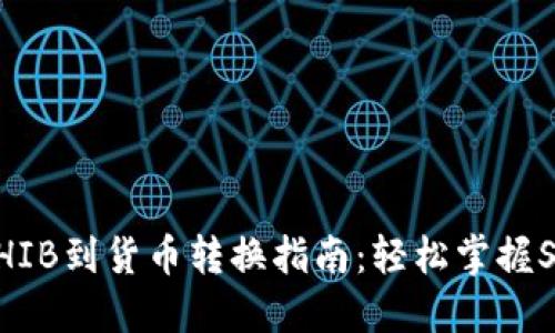 imToken中的SHIB到货币转换指南：轻松掌握SHIB交易与管理