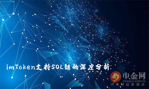 

    imToken支持SOL链的深度分析


    imToken是否支持SOL链？全面解析与使用指南