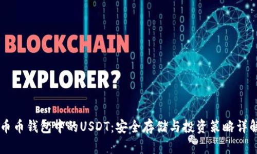 币币钱包中的USDT：安全存储与投资策略详解