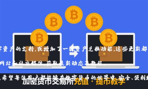   如何在imToken中创建EOS钱包并管理数字资产 / 
 guanjianci imToken,EOS钱包,数字资产管理,加密货币 /guanjianci 

在数字货币时代，区块链技术的迅猛发展使得越来越多的人开始关注和使用各类加密货币，其中EOS因其高效的交易速度和强大的智能合约功能而备受青睐。为了便于管理和使用EOS及其衍生的数字资产，imToken作为一款优秀的数字资产管理工具，提供了便捷的EOS钱包创建和管理功能。在本文中，我们将详细介绍如何在imToken中创建EOS钱包，并分享一些管理数字资产的方法。

一、什么是imToken？
imToken是一款基于区块链技术的数字资产钱包，支持多种加密货币，包括以太坊、比特币、EOS等。它具备私钥本地管理、去中心化、安全性高等特点，是广大用户管理数字资产的得力工具。imToken允许用户安全存储、管理和交易各种数字资产，同时为用户提供了便捷的资产管理界面，以及安全的私钥管理机制。

二、为什么选择imToken创建EOS钱包？
选择imToken作为EOS钱包管理工具的原因主要有以下几个方面：
ul
    listrong安全性：/strongimToken采用去中心化设计，用户的私钥存储在本地设备中，避免了因平台被攻击而丢失资产的风险。/li
    listrong用户友好：/strongimToken的界面，方便用户使用和操作，即使是新手用户也能快速上手。/li
    listrong多币种支持：/strong除了EOS，imToken还支持多种主流数字货币，方便用户在一个钱包中管理多种资产。/li
    listrong丰富的功能：/strongimToken提供转账、兑换等多种功能，用户可以在钱包内完成相应操作，极大方便了资产管理。/li
/ul

三、如何在imToken中创建EOS钱包？
在imToken中创建EOS钱包的步骤相对简单。以下是详细流程：
ol
    listrong下载并安装imToken：/strong前往苹果App Store或安卓应用市场，搜索“imToken”，下载安装包并完成安装。/li
    listrong打开应用程序：/strong在应用程序安装完毕后，打开imToken，选择“创建钱包”。/li
    listrong设置钱包名称：/strong为您的钱包设置一个名称，方便未来识别。/li
    listrong创建密码：/strong设定一个强密码，确保账户安全，建议密码由字母、数字和特殊字符组合而成。/li
    listrong备份助记词：/strong此步骤至关重要，imToken会生成一组助记词，用户需将其安全地保存下来。这一助记词是恢复钱包的唯一凭证。/li
    listrong选择添加EOS：/strong创建钱包后，用户可以选择添加EOS资产。在钱包界面点击“添加资产”，然后选择EOS。/li
    listrongEOS钱包创建完成：/strong至此，您的EOS钱包就已成功创建，并可以进行资产管理和交易。/li
/ol

四、如何管理imToken中的EOS数字资产？
创建完EOS钱包后，用户需了解如何管理自己的数字资产。以下是一些管理EOS资产的建议和操作：
ul
    listrong转账EOS：/strong在主界面选择EOS，点击“转账”，输入接收地址和转账数量，确认后即可完成转账操作。/li
    listrong查看交易历史：/strong用户可以在钱包界面查看所有的交易记录，确保资产安全以及交易的透明性。/li
    listrong资产兑换：/strongimToken支持多种资产之间的兑换，用户可以选择使用EOS兑换其他加密货币，方便进行多样化投资。/li
    listrong加入EOS社区：/strong了解EOS的最新资讯，关注社区动态，以便把握市场动向，从而做出更明智的资产管理决策。/li
/ul

五、在使用imToken管理EOS时常见问题解答

1. 如何找回丢失的EOS钱包？
用户在使用imToken时，如果遗忘钱包密码或丢失了设备，可以通过助记词找回钱包。助记词是创建钱包时生成的12-24个单词，其作用是在用户需要恢复钱包时提供私钥。当用户更换设备或重新安装imToken时，可以在启动界面选择“导入钱包”，输入助记词即可恢复钱包。

如果您丢失了助记词，那么很遗憾，钱包是无法恢复的。因此，务必将助记词保存在安全的地方，并妥善管理，以免造成不必要的损失。建议用户定期进行助记词的备份，同时使用一些物理设备（如USB闪存）进行备份，确保数据的安全。

2. imToken支持哪些类型的EOS交易？
imToken支持多种类型的EOS交易，包括快速转账、智能合约调用和资产兑换等。用户可以通过钱包界面进行简单便捷的转账操作，输入对方EOS地址及金额，确认后即可完成交易。

此外，用户可以通过imToken执行智能合约操作，这需要在EOS生态系统中谨慎选择相应的合约，确保其安全性和有效性。对于需要进行资产兑换的用户，imToken同样提供了相应的兑换功能，用户可以选择将EOS兑换为其他数字货币，如BTC、ETH等，提高资产流动性。

3. 如何确保imToken中的EOS资产安全？
确保imToken中的EOS资产安全，用户需采取以下措施：
ul
    listrong定期备份助记词：/strong确保助记词的安全和隐私，不随意分享给他人，定期将其备份至安全的地方。/li
    listrong设置强密码：/strong创建钱包时设定一个复杂的密码，能够有效防止不法分子入侵。/li
    listrong开启生物识别：/strong如果手机支持指纹识别或面部识别，可以启用相关功能，进一步提高钱包的安全性。/li
    listrong注意钓鱼链接：/strong不轻易点击陌生链接，确保在官方渠道下载应用，避免个人信息泄露。/li
/ul

4. imToken有哪些更新和新功能？
imToken作为一个持续发展的数字资产管理平台，时常进行功能更新，以适应市场需求。例如，近期的版本可能推出了新的用户界面、了资产展示方式，新增了更多数字资产的支持，或增加了一键资产兑换功能。这些更新都旨在提升用户体验。

此外，imToken可能还不断加强对区块链技术的支持，与不同的链条进行整合，推动多链生态的发展。如果用户希望了解最新功能和服务，可以定期关注imToken官方网站和社交媒体，获取最新动态及教程。

总结：在imToken中创建和管理EOS钱包不仅简单，而且安全。通过本文的详细介绍，相信您已对如何在imToken中创建EOS钱包及管理数字资产有了更加清晰的认识。希望每位用户都能够在数字货币的世界中，安全、便利地管理自己的资产，抓住每一次投资机会。