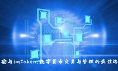 币安与imToken：数字货币交