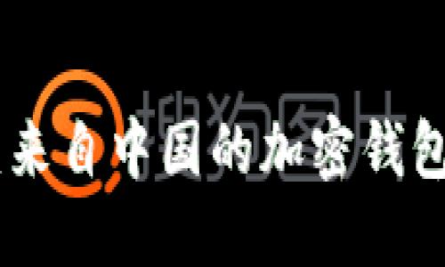 imToken：来自中国的加密钱包解决方案