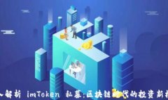 深入解析 imToken 私募：区