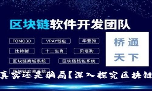 Web3：真实还是骗局？深入探究区块链的未来