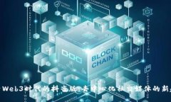 探索Web3时代的抖音版：去