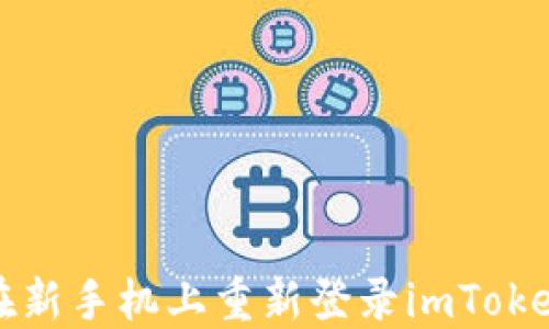 
如何在新手机上重新登录imToken钱包