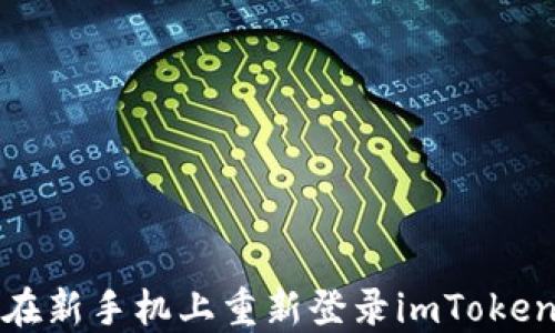 
如何在新手机上重新登录imToken钱包